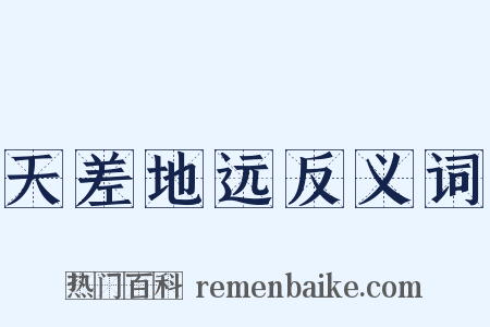 天差地远反义词是什么意思的图片